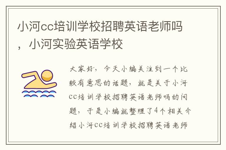 小河cc培训学校招聘英语老师吗，小河实验英语学校