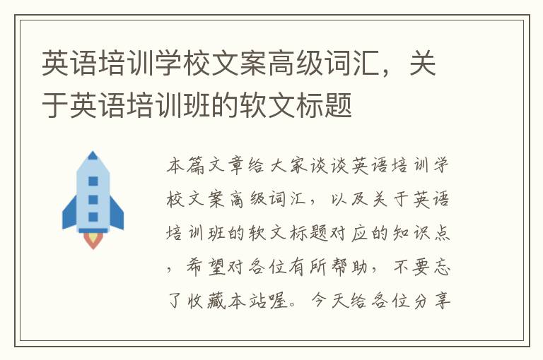 英语培训学校文案高级词汇，关于英语培训班的软文标题