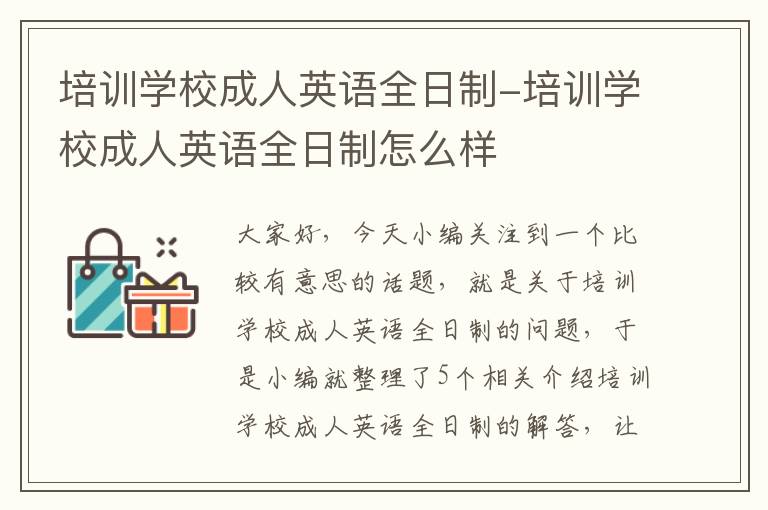 培训学校成人英语全日制-培训学校成人英语全日制怎么样