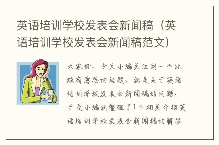 英语培训学校发表会新闻稿（英语培训学校发表会新闻稿范文）