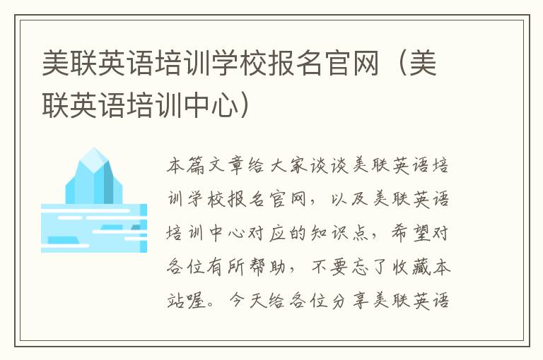 美联英语培训学校报名官网（美联英语培训中心）