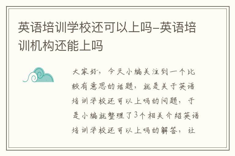 英语培训学校还可以上吗-英语培训机构还能上吗