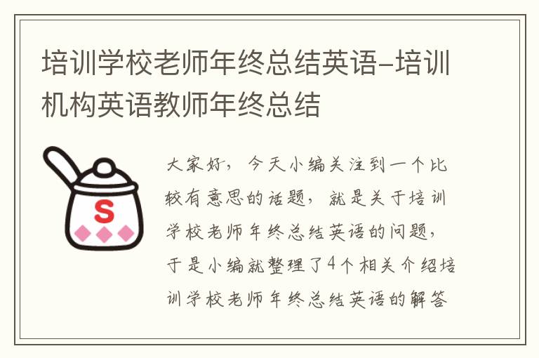 培训学校老师年终总结英语-培训机构英语教师年终总结