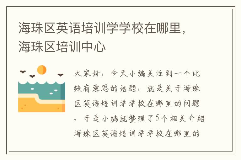 海珠区英语培训学学校在哪里，海珠区培训中心