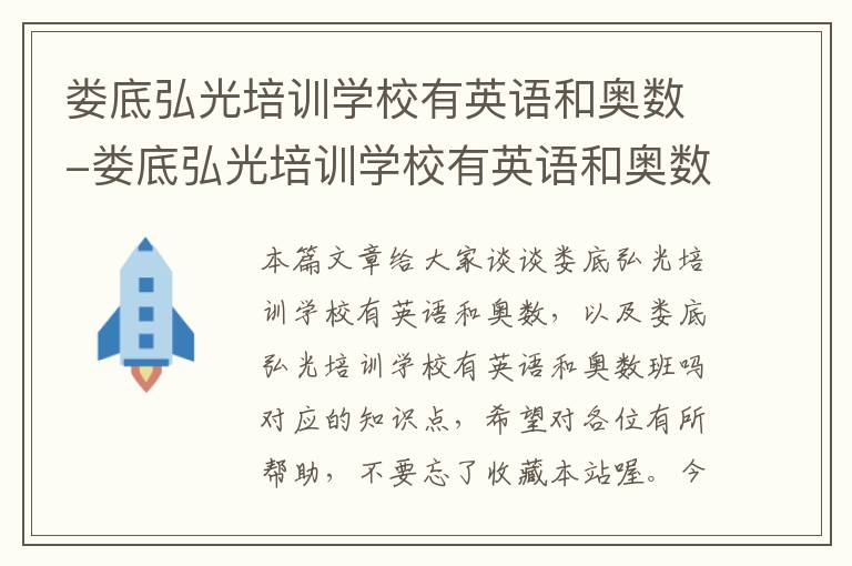 娄底弘光培训学校有英语和奥数-娄底弘光培训学校有英语和奥数班吗