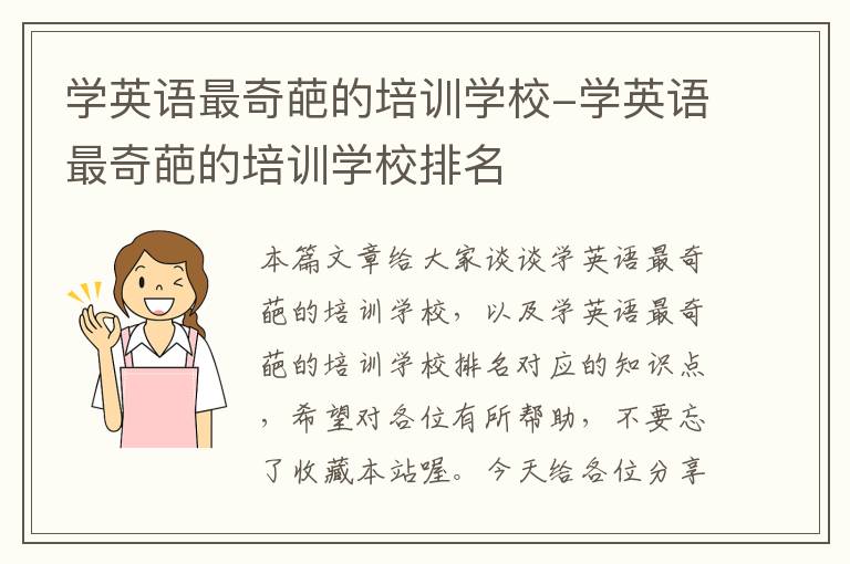 学英语最奇葩的培训学校-学英语最奇葩的培训学校排名