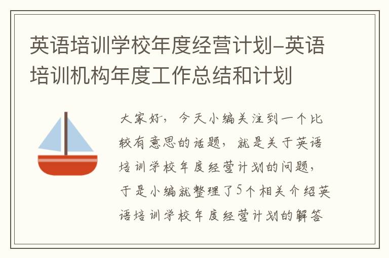 英语培训学校年度经营计划-英语培训机构年度工作总结和计划