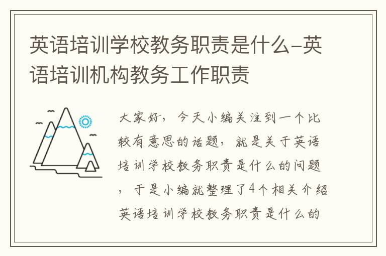 英语培训学校教务职责是什么-英语培训机构教务工作职责