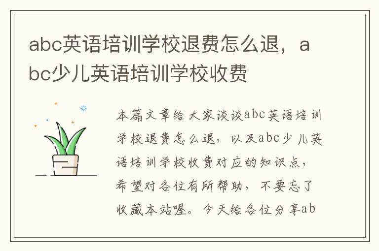 abc英语培训学校退费怎么退，abc少儿英语培训学校收费