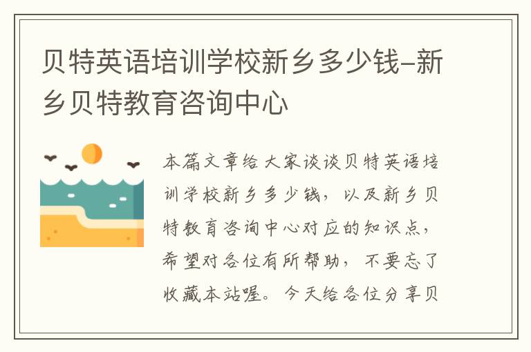 贝特英语培训学校新乡多少钱-新乡贝特教育咨询中心