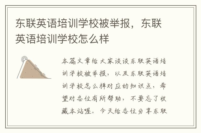 东联英语培训学校被举报，东联英语培训学校怎么样