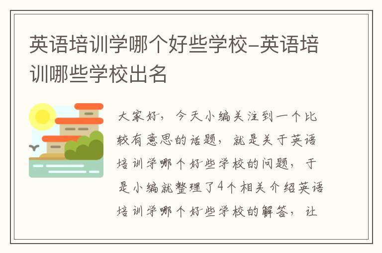 英语培训学哪个好些学校-英语培训哪些学校出名