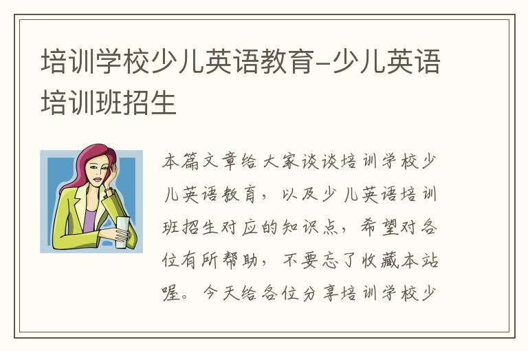 培训学校少儿英语教育-少儿英语培训班招生