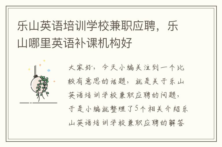 乐山英语培训学校兼职应聘，乐山哪里英语补课机构好