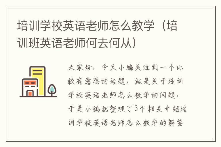 培训学校英语老师怎么教学（培训班英语老师何去何从）