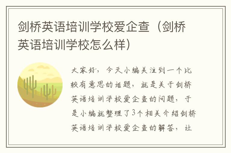 剑桥英语培训学校爱企查（剑桥英语培训学校怎么样）