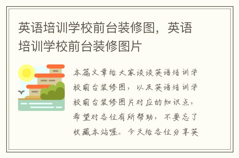 英语培训学校前台装修图，英语培训学校前台装修图片