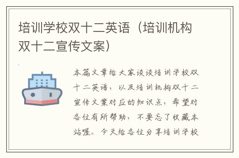 培训学校双十二英语（培训机构双十二宣传文案）