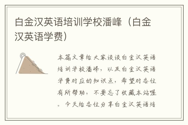 白金汉英语培训学校潘峰（白金汉英语学费）