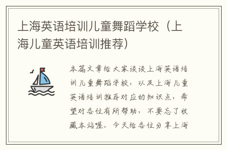 上海英语培训儿童舞蹈学校（上海儿童英语培训推荐）