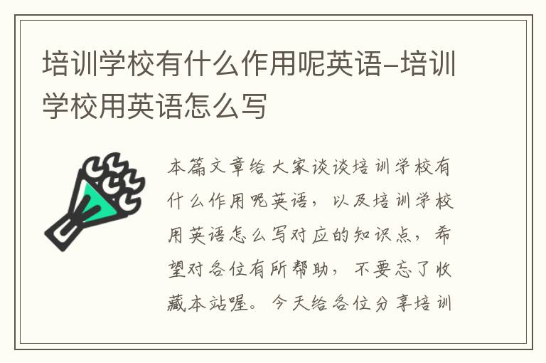 培训学校有什么作用呢英语-培训学校用英语怎么写