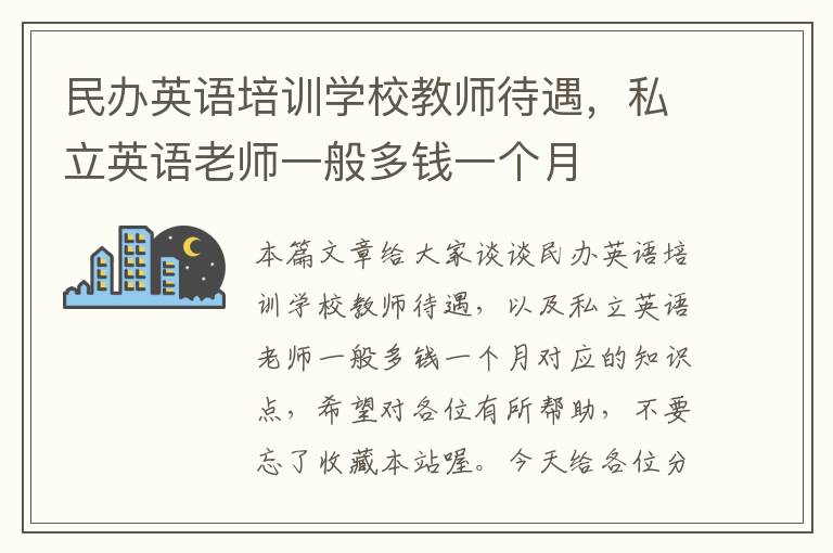 民办英语培训学校教师待遇，私立英语老师一般多钱一个月