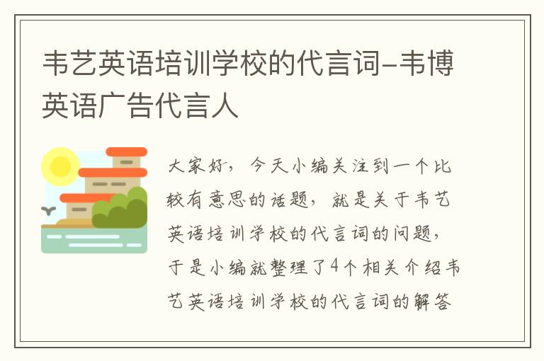 韦艺英语培训学校的代言词-韦博英语广告代言人