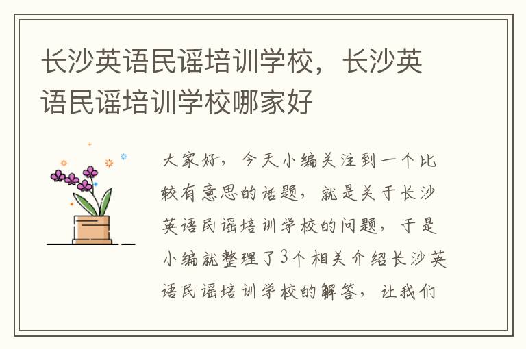 长沙英语民谣培训学校，长沙英语民谣培训学校哪家好