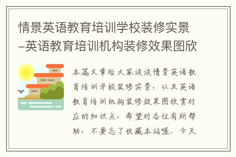 情景英语教育培训学校装修实景-英语教育培训机构装修效果图欣赏