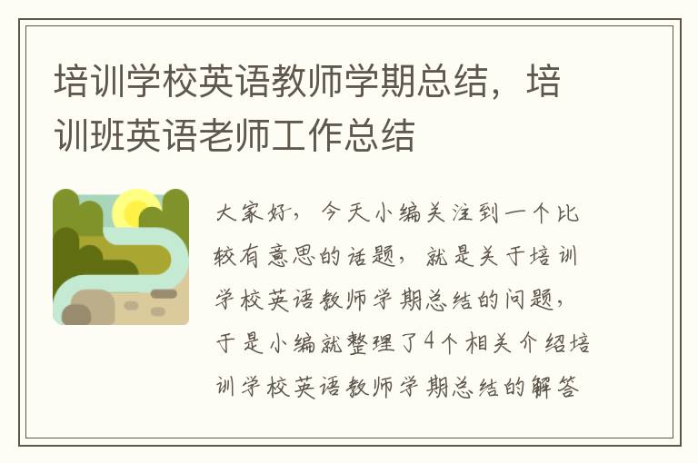 培训学校英语教师学期总结，培训班英语老师工作总结