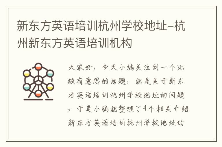 新东方英语培训杭州学校地址-杭州新东方英语培训机构