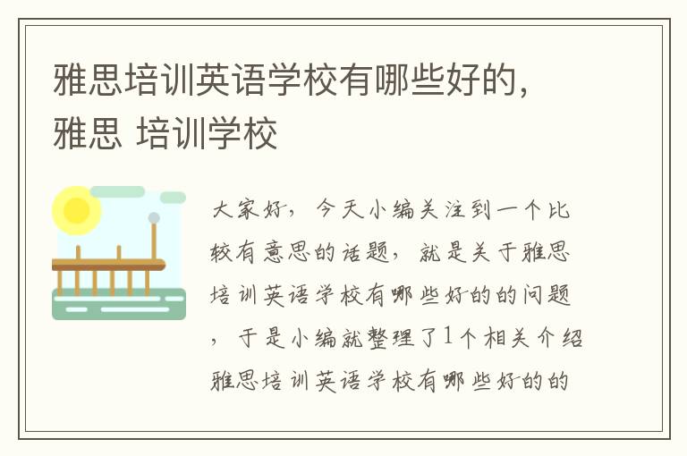 雅思培训英语学校有哪些好的，雅思 培训学校