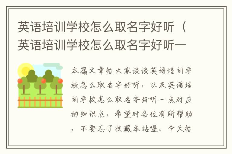 英语培训学校怎么取名字好听（英语培训学校怎么取名字好听一点）