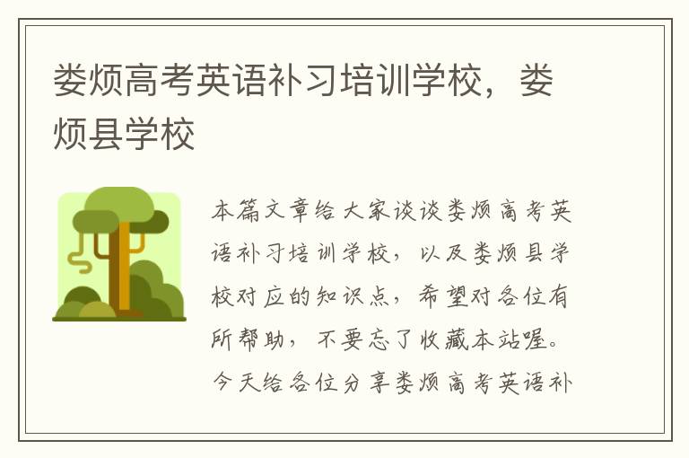 娄烦高考英语补习培训学校，娄烦县学校