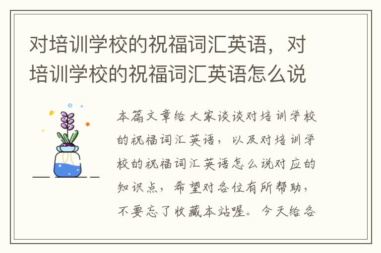 对培训学校的祝福词汇英语，对培训学校的祝福词汇英语怎么说