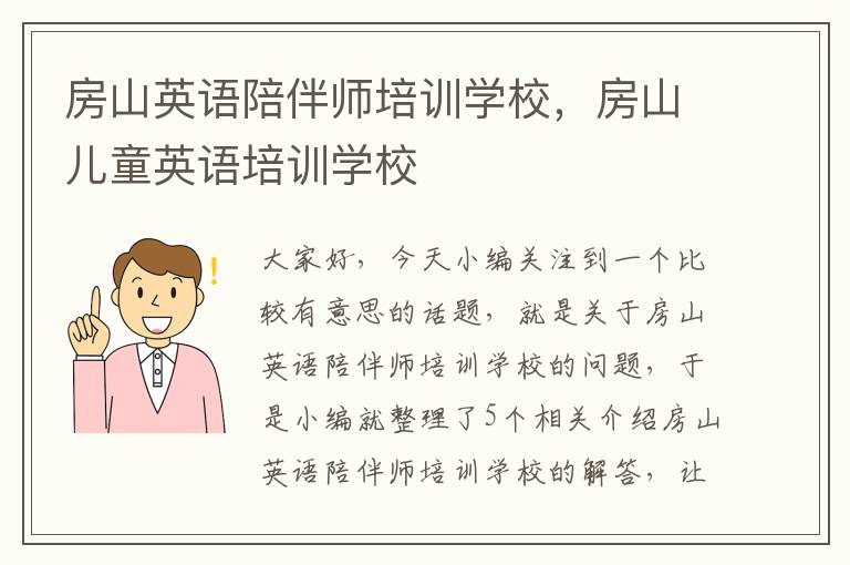 房山英语陪伴师培训学校，房山儿童英语培训学校