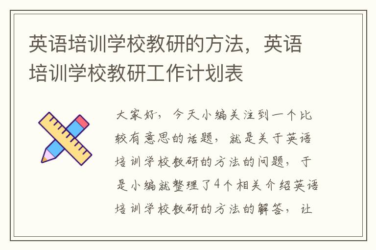 英语培训学校教研的方法，英语培训学校教研工作计划表