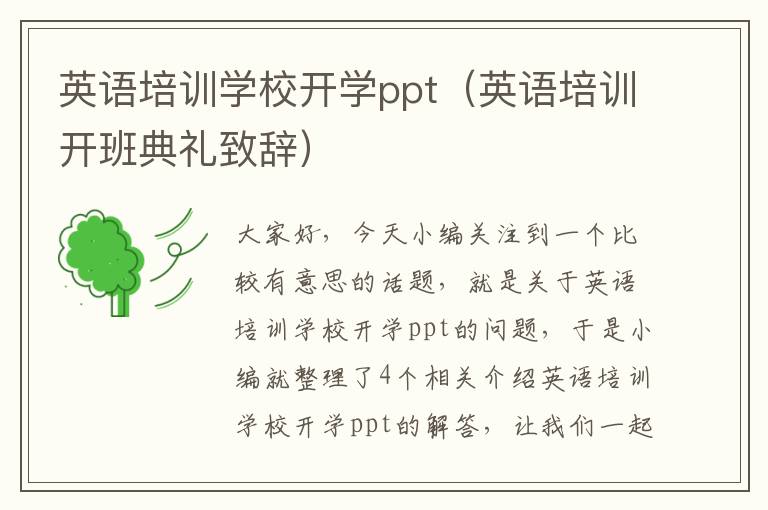 英语培训学校开学ppt（英语培训开班典礼致辞）