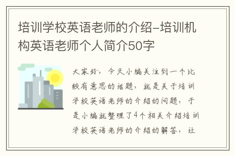 培训学校英语老师的介绍-培训机构英语老师个人简介50字