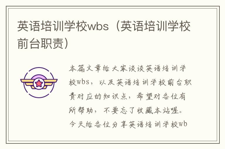 英语培训学校wbs（英语培训学校前台职责）