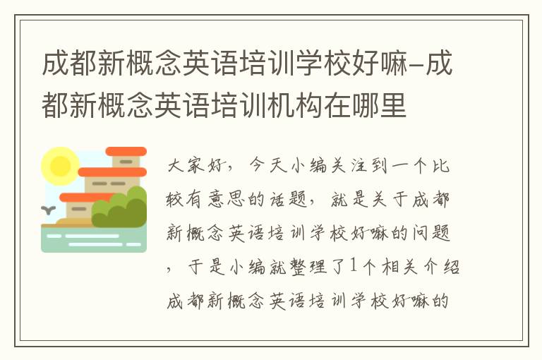 成都新概念英语培训学校好嘛-成都新概念英语培训机构在哪里