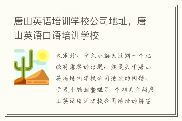 唐山英语培训学校公司地址，唐山英语口语培训学校