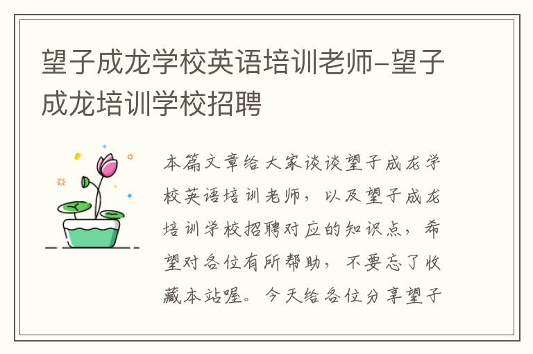 望子成龙学校英语培训老师-望子成龙培训学校招聘