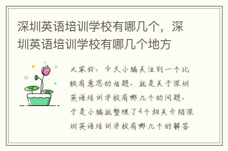 深圳英语培训学校有哪几个，深圳英语培训学校有哪几个地方