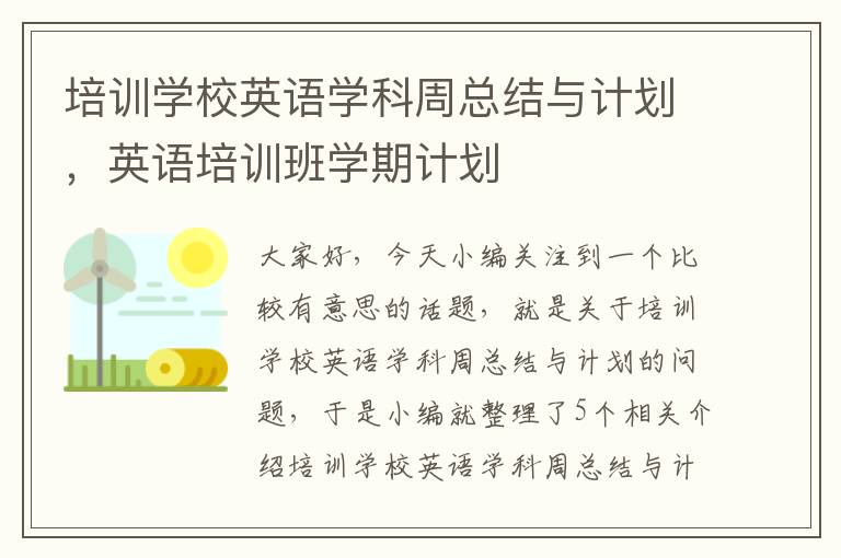 培训学校英语学科周总结与计划，英语培训班学期计划