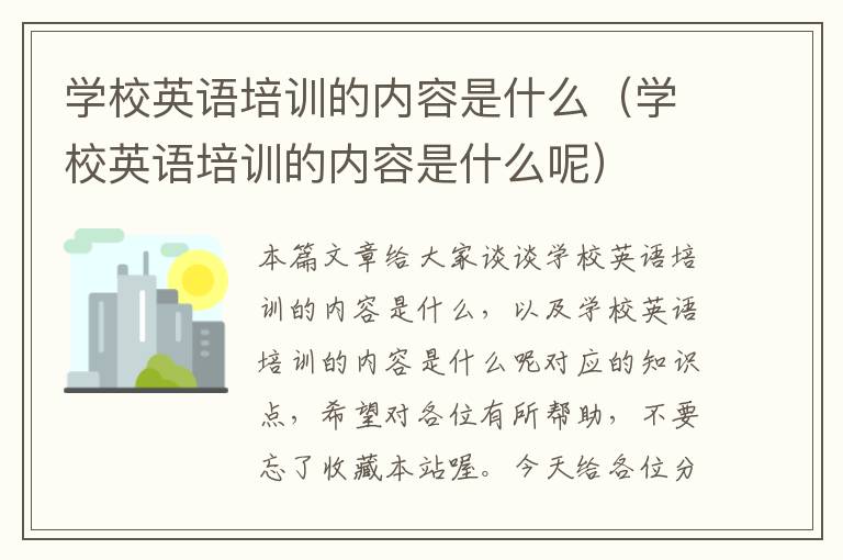 学校英语培训的内容是什么（学校英语培训的内容是什么呢）