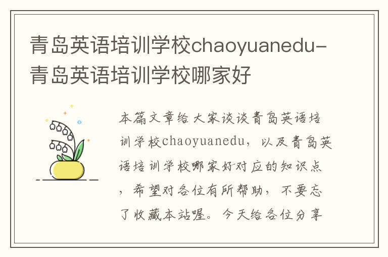 青岛英语培训学校chaoyuanedu-青岛英语培训学校哪家好