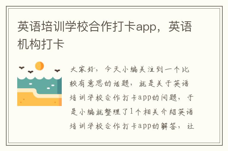 英语培训学校合作打卡app，英语机构打卡