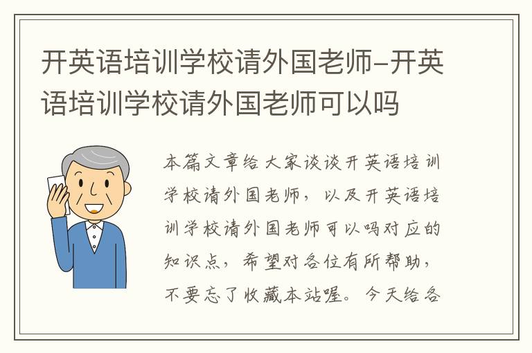 开英语培训学校请外国老师-开英语培训学校请外国老师可以吗