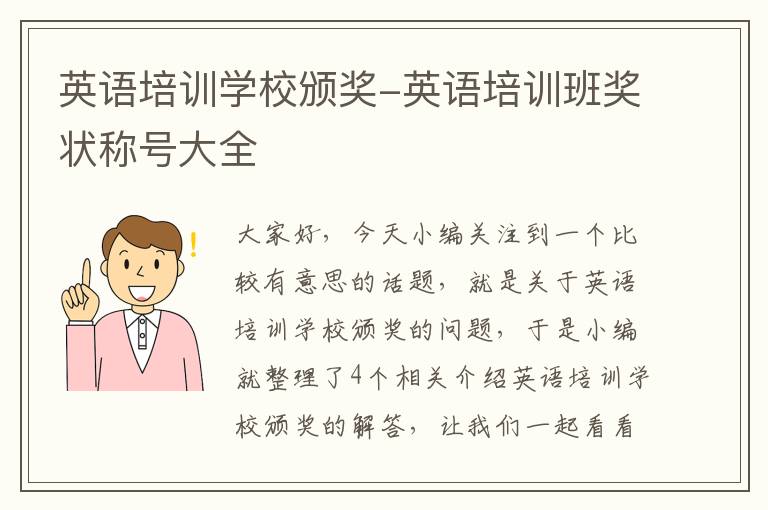 英语培训学校颁奖-英语培训班奖状称号大全